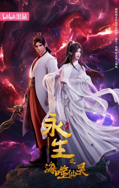 Бессмертие 4 Сезон / Yong Sheng / Immortality 4 Season