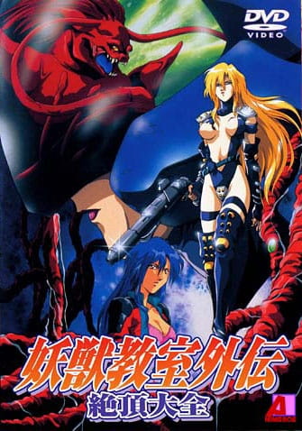 Вторжение демонозверя II / Youjuu Kyoushitsu Gaiden