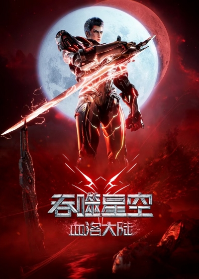 Пожиратель звёзд: Континент застывшей крови / Swallowed Star: Blood Luo Continent / Tunshi Xingkong Movie: Xueluo Dalu