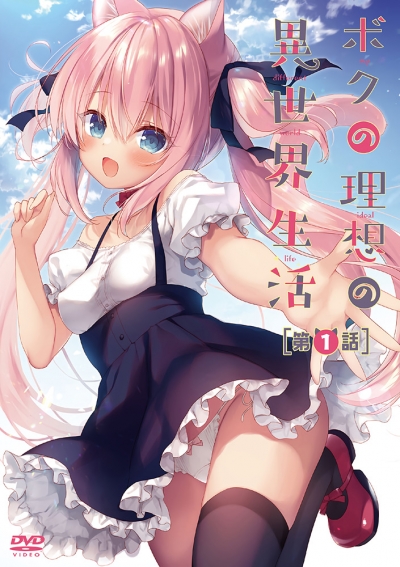 Моя идеальная жизнь в другом мире / Boku no Risou no Isekai Seikatsu
