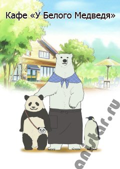 Кафе «У Белого Медведя» / Shirokuma Cafe