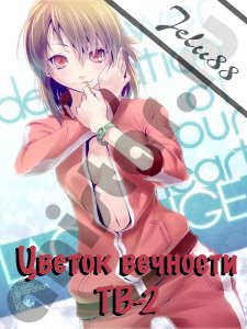 Rinne no Lagrange TV 2 / Цветок вечности (ТВ-2)