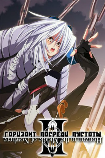 Kyoukai Senjou no Horizon (2 сезон) / Горизонт посреди пустоты ТВ-2 / Horizon in the Middle of Nowhere II