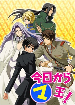 Отныне Мао, король демонов! (первый сезон) / Kyo Kara Maoh!