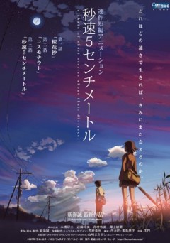 Пять сантиметров в секунду / 5 Centimeters per Second