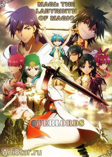 Маги: Лабиринт магии / Magi / Magi: The Labyrinth of Magic / Маги