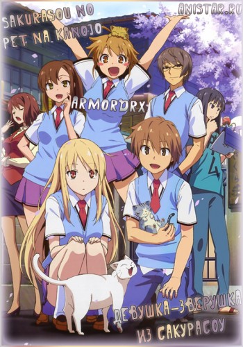 Хозяин и его питомец / Sakurasou no Pet na Kanojo / Девушка-зверушка из Сакурасоу / Кошечка из Сакурасо