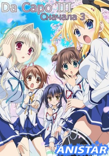 Сначала 3 / Da Capo III / D.C.III