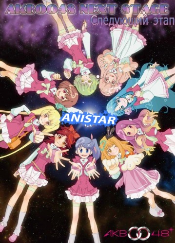 AKB0048: Следующий этап / AKB0048 Next Stage