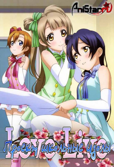 Люби жизнь! / Love Live! / Живая любовь / Любовь вживую / Love Live! School Idol Project