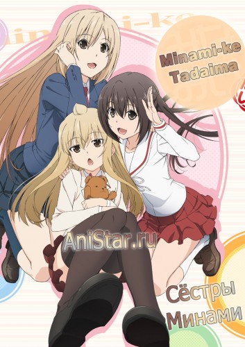 Ѹ  [-4] / Minami-ke Tadaima