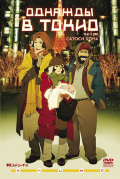 Однажды в Токио / Tokyo Godfathers