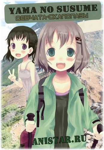 Девчата-скалолазы / Yama no Susume