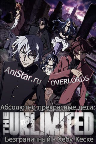 Абсолютно прекрасные дети: Безграничный - Хёбу Кёске / Zettai Karen Children: The Unlimited - Hyoubu Kyousuke