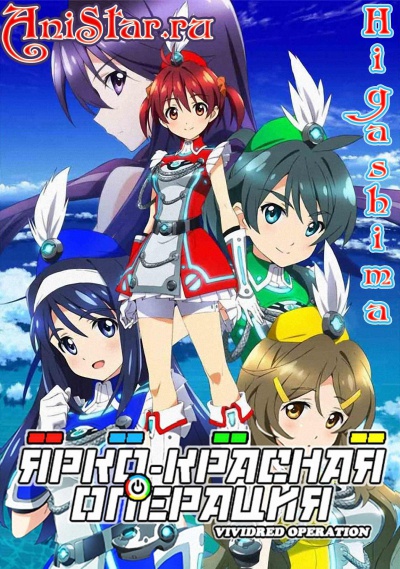 Vividred Operation / Ярко-Красная Операция