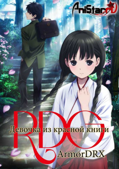 Девочка из Красной Книги / RDG Red Data Girl