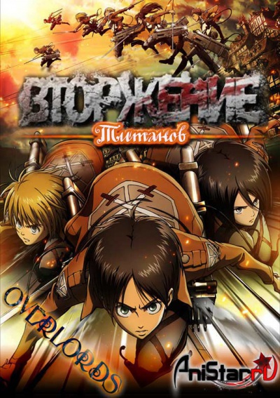 Attack on Titan / Вторжение Титанов / Вторжение Гигантов / Shingeki no Kyojin / Атака Титанов