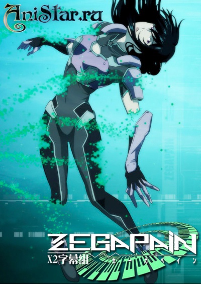Зегапейн / Zegapain