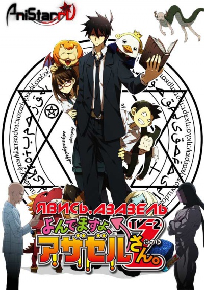 ,  [-2] / Yondemasu yo, Azazel-san. Z