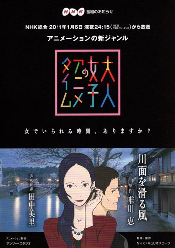 Ветер с реки : аниме для взрослых / Otona Joshi no Anime Time: Kawamo o Suberu Kaze