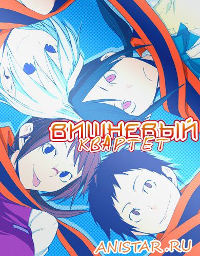 Вишневый Квартет / Yozakura Quartet