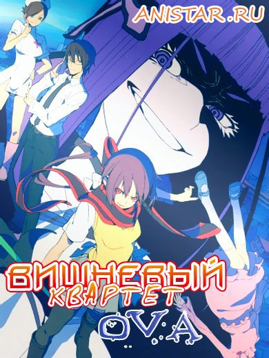 Вишневый Квартет OVA / Yozakura Quartet: Hoshi no Umi