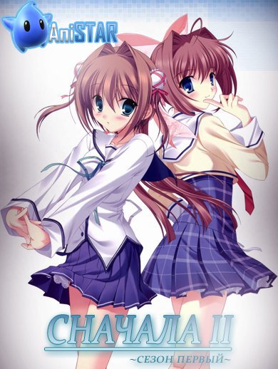 Сначала 2 (сезон первый) / D.C. II: Da Capo II