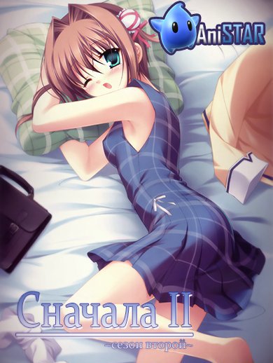 Сначала 2 (сезон второй) / D.C.II S.S.: Da Capo II Second Season