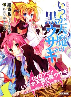 День черного кролика ОВА / Itsuka Tenma no Kuro Usagi OVA