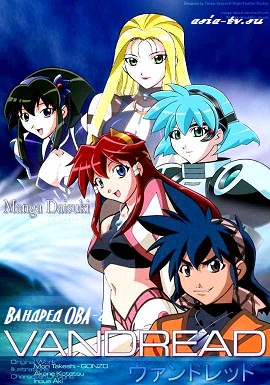 Вандред: Второй уровень OVA / Vandread Turbulence