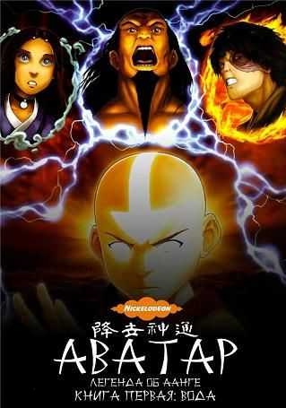 Аватар: Легенда об Аанге - книга первая: Вода / Avatar: The Last Airbender