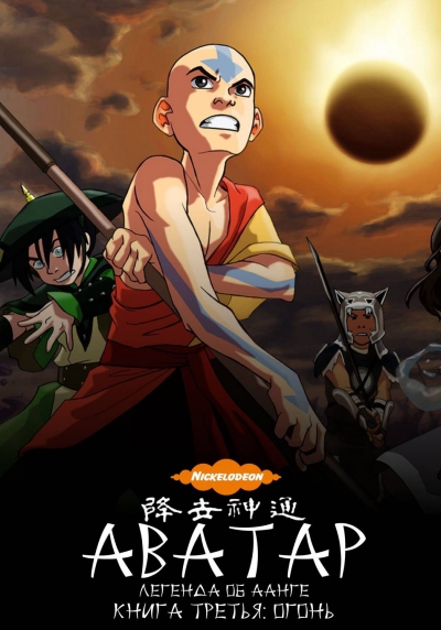 Аватар: Легенда об Аанге - книга третья: Огонь / Avatar: The Last Airbender
