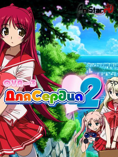 Для сердца 2 OVA-3 / To Heart 2 ad Plus