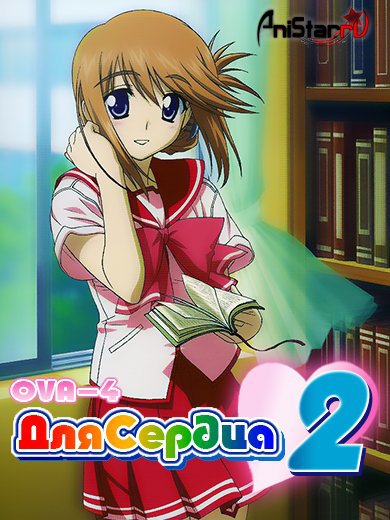Для сердца 2 OVA-4 / To Heart 2 ad Next