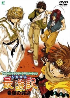 Саюки: Предмет Мечтаний / Gensou Maden Saiyuuki: Kibou no Zaika