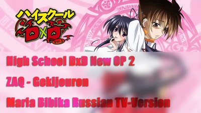 High School DxD New OP 2 (РУССКАЯ АДАПТАЦИЯ ОТ MARIE BIBIKA) / Демоны старшей школы (2 сезон) ОПЕНИНГ 2 НА РУССКОМ (MARIE BIBIKA RUSSIAN TV-VERSION)