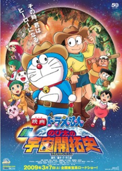 Новый Дораэмон 2009 (фильм четвертый) / Doraemon: The New Record of Nobita - Spaceblazer