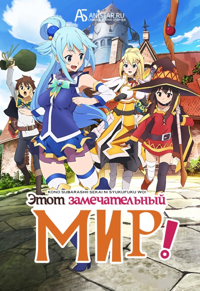 Этот замечательный мир! / Gifting this Wonderful World with Blessings! / Kono Subarashii Sekai ni Shukufuku wo!
