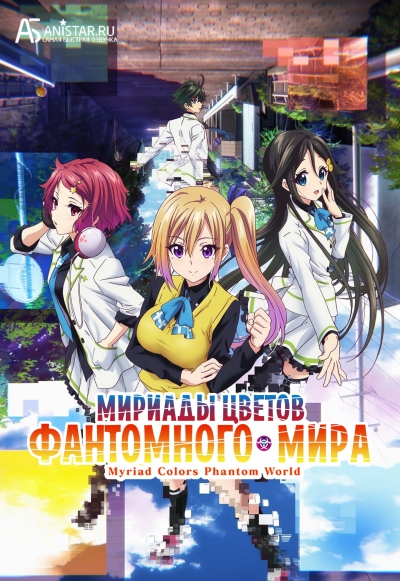 Musaigen no Phantom World / Мириады цветов фантомного мира / Призрачный мир мириада цветов / Myriad Colors Phantom World
