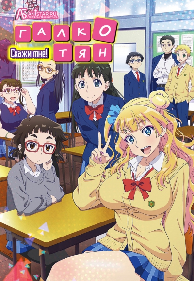 Скажи мне! Галко-тян / Oshiete! Galko-chan / Ответь мне, Галко-тян! / Please tell me!
