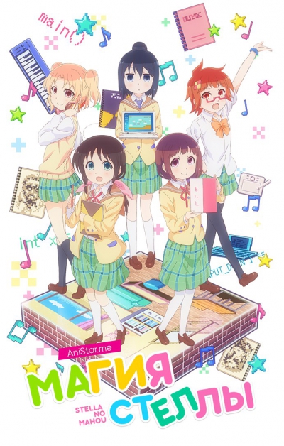 Stella no Mahou / Магия Стеллы