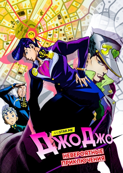    [-4] / JoJo no Kimyou na Bouken: Diamond wa Kudakenai /JoJo's Bizarre Adventure Part 4: Diamond Is Unbreakable /   :  