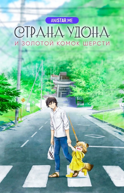 Страна удона и золотой комок шерсти / Мир удона Поко / Udon no Kuni no Kiniro Kemari