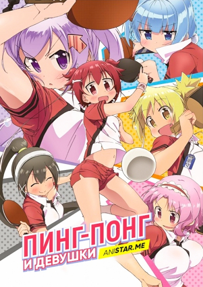 Пинг-понг и девушки / Shakunetsu no Takkyuu Musume