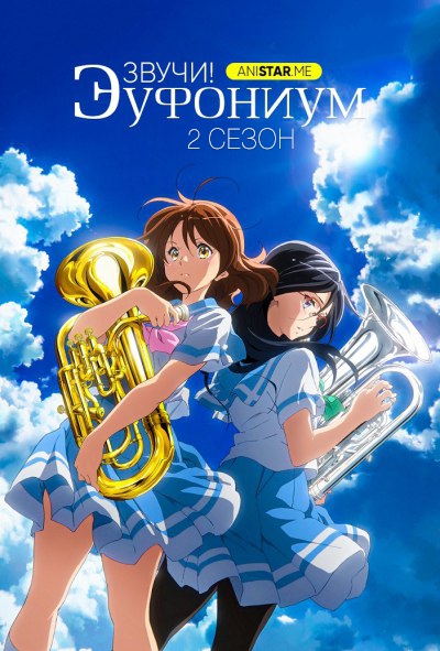 Звучи! Эуфониум 2 сезон / Hibike! Euphonium 2 / Звук! Эуфониум 2 сезон / Sound! Euphonium 2 / Клуб духовых инструментов 2 сезон