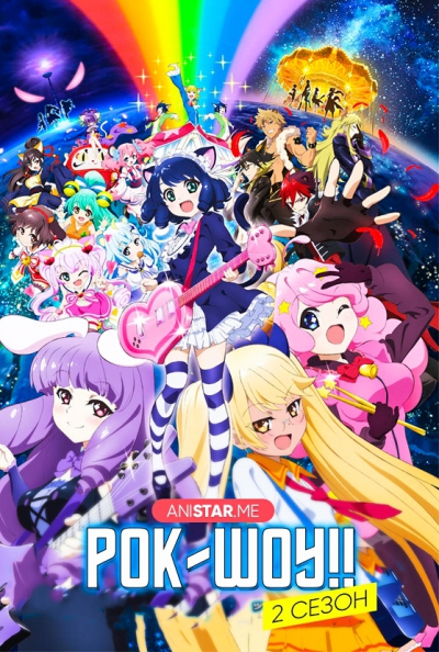 Рок-шоу!! 2 / Show By Rock!! #