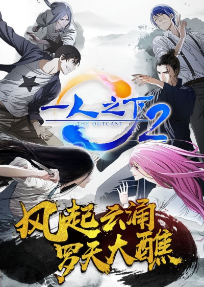 Один из отвергнутых: Изгой 2 сезон / Hitori no Shita: The Outcast 2nd Season