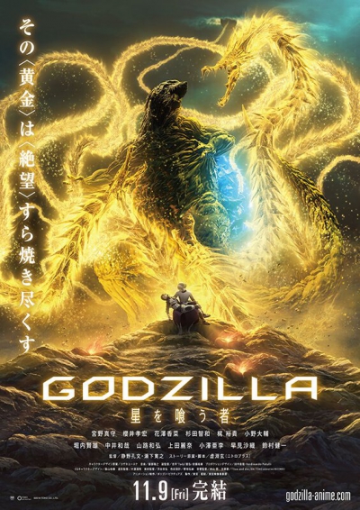 Годзилла: Пожиратель звёзд / Godzilla: The Planet Eater