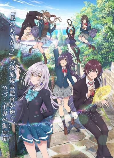 Из завтрашнего дня разноцветного мира / Irozuku Sekai no Ashita kara