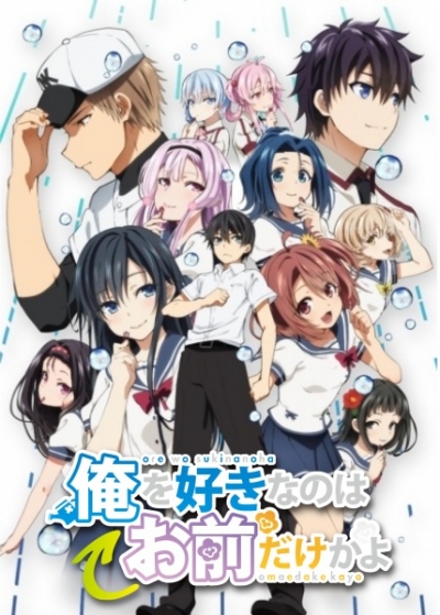 ORESUKI. Да как меня можешь любить только ты? / Ore wo Suki nano wa Omae dake ka yo: Oretachi no Game Set
